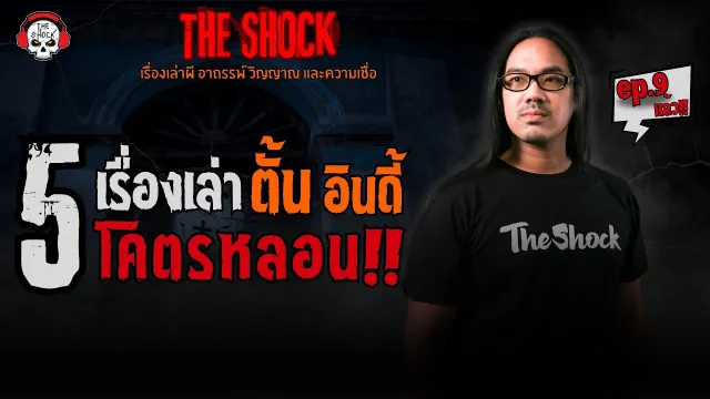 สัปเหร่อหลอน คุณนพ สิงห์รถบรรทุก