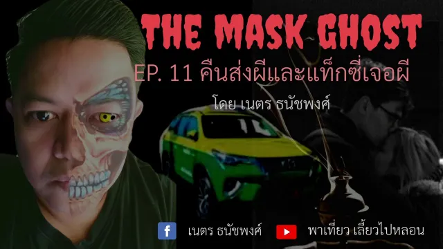 EP. 11 คืนส่งผีและแท็กซี่เจอผี