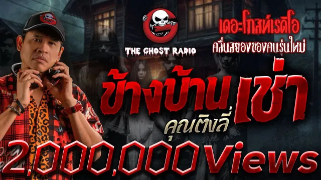 ข้างบ้านเช่า •  | 10 พ.ย. 67 | THE GHOST RADIO