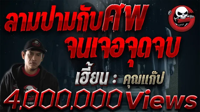 "เฮี้ยน" |  | 5 ก.พ. 17 | THE GHOST RADIO | เล่าเรื่องผีเดอะโกส
