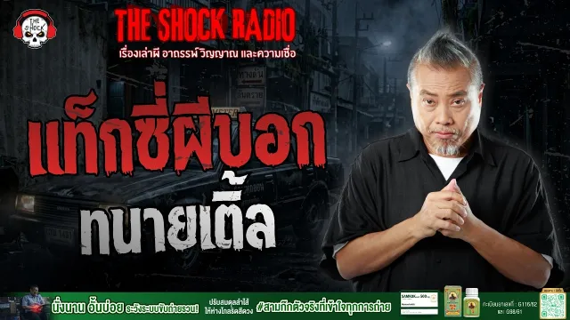 แท็กซี่ผีบอก ทนายเติ้ล | THE SHOCK