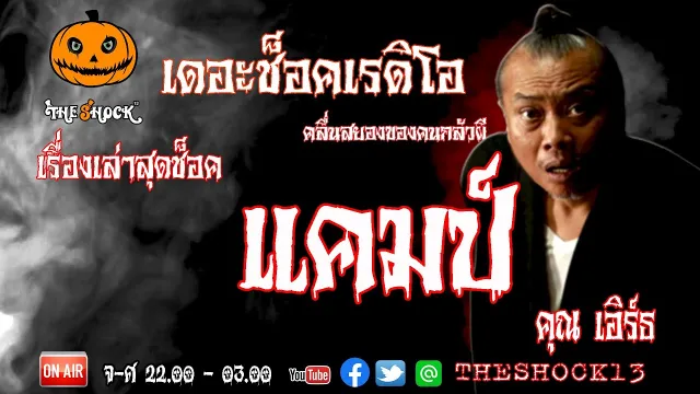 THE SHOCK13 l เรื่องเล่าสุดช๊อค l แคมป์  คุณ เอิร์ท   l The Shock เดอะช็อค