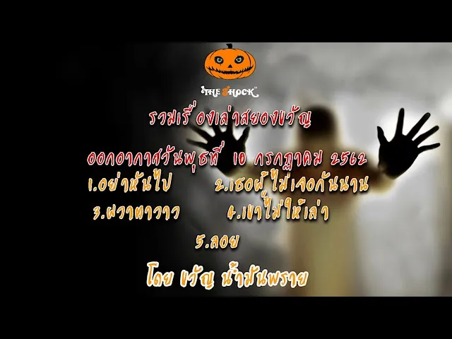 The Shock เดอะช็อคเรื่องเล่าสยอง ออกอากาศวันที่ 10 กรกฎาคม 62