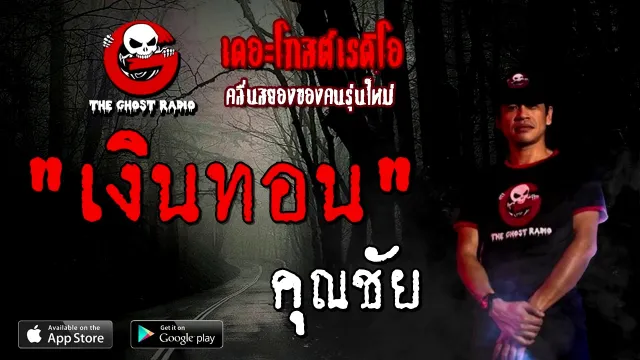เงินทอน |  | 4 ตุลาคม 2563 | TheGhostRadioOfficial ฟังเรื่องผี