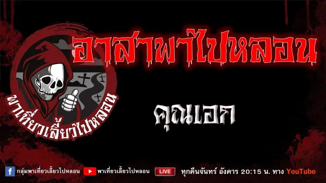 เรื่อง อาสาพาไปหลอน - คุณเอก
