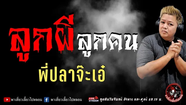 เรื่อง ลูกผีลูกคน  - พี่ปลาจ๊ะเอ๋