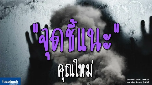 จุดชี้แนะ |  | 15 ธันวาคม 2561 | TheGhostRadioOfficial ฟังเรื่องผีเดอะโกส