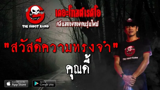 สวัสดีความทรงจำ |  | 7 เมษายน 2562 | TheGhostRadioOfficialฟังเรื่องผีเดอะโกส