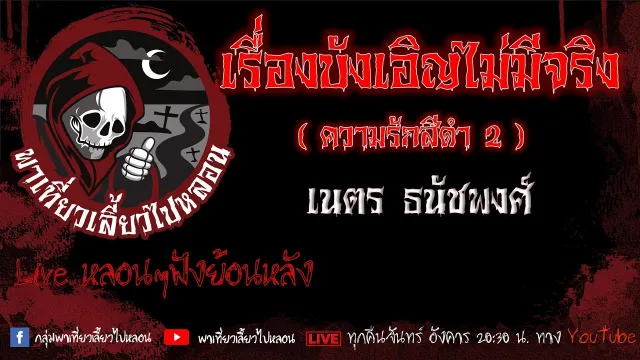 EP. 503 เรื่องบังเอิญไม่มีจริง - เนตร ธนัชพงศ์