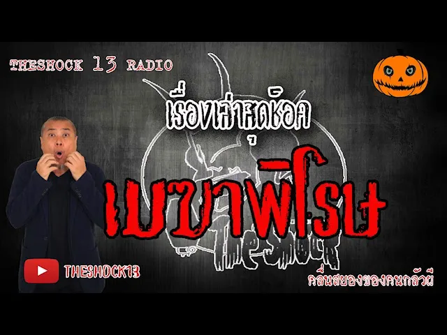 The Shock เดอะช็อค เรื่อง ซ้อมบอล  คุณตั๋น 10-6-63 l The Shock 13