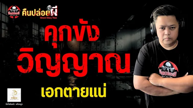 เรื่อง คุกขังวิญญาณ  - เอกตายแน่