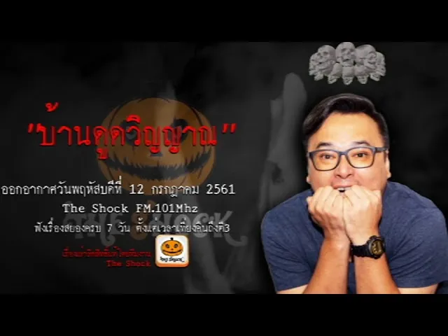 The Shock เรื่อง บ้านดูดวิญญาณ ออกอากาศวันพฤหัสบดีที่ 12 กรกฎาคม 2561