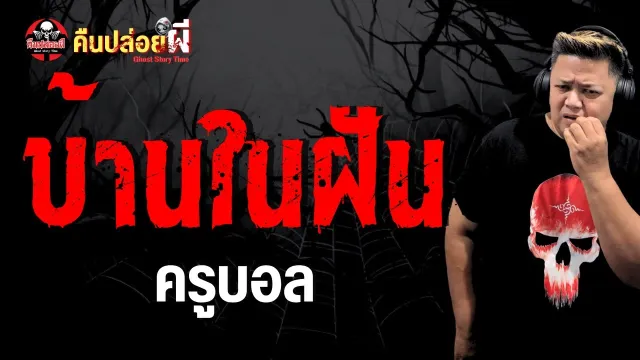 บ้านในฝัน