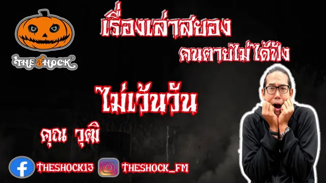 The Shock เดอะช็อค เรื่องสยองฟังก่อนตาย เรื่อง ไม่เว้นวัน l The Shock 13