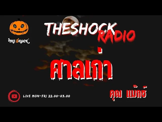 ศาลเก่า  คุณ แม๊กซ์ เชียงราย  l TheShock13