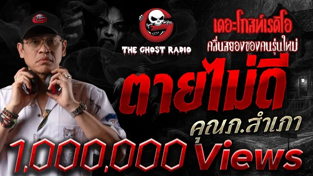 ตายไม่ดี •  | 29 มี.ค. 68 | THE GHOST RADIO