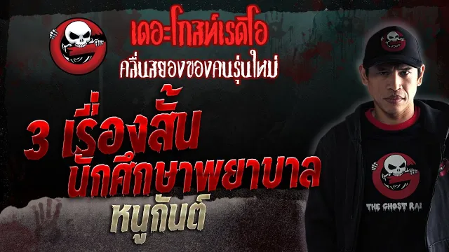 3 เรื่องสั้น นักศึกษาพยาบาล • หนูกันต์ | 12 ส.ค. 66 | THE GHOST RADIO