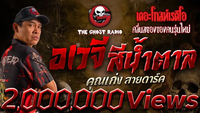 อเวจีสีน้ำตาล •  สายดาร์ค | 1 เม.ย. 66 | THE GHOST RADIO