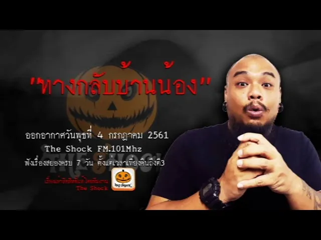 The Shock เดอะช็อค เรื่อง ทางกลับบ้านน้อง ออกอากาศวันพุธที่ 4 กรกฎาคม 2561
