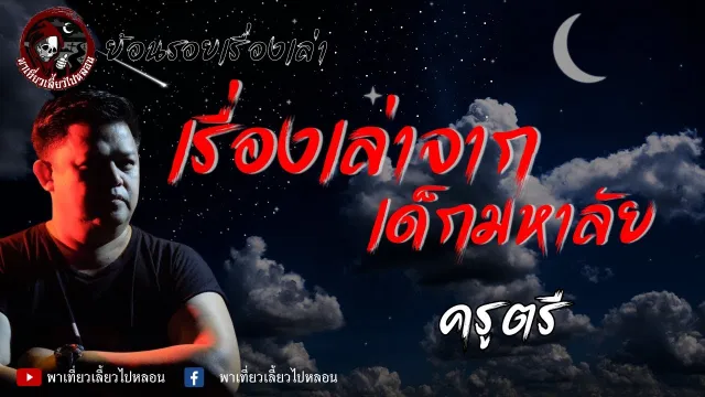 ย้อนรอยเรื่องเล่า | เรื่องเล่าจากเด็กมหาลัย  - ครูตรี
