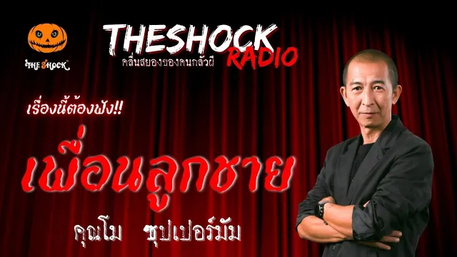 เพื่อนลูกชาย คุณโม ซุปเปอร์มัม | TheShock13