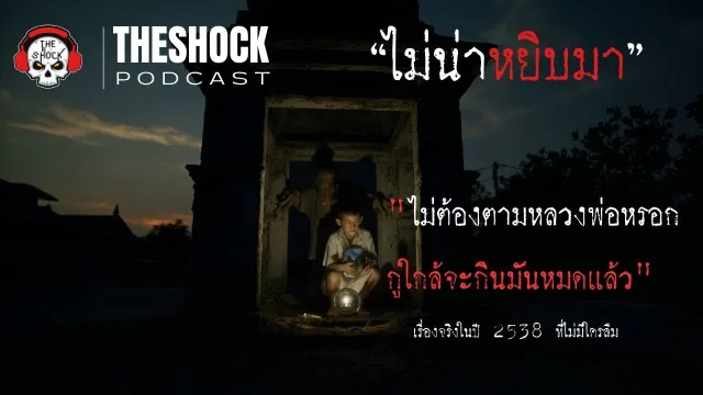 เรื่องจริงในปี 2538 ที่ไม่มีใครลืม l Theshock Podcast ไม่น่าหยิบมา l TheShock13