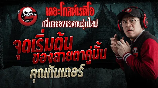 จุดเริ่มต้นของสายตาคู่นั้น