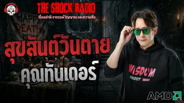 สุขสันต์วันตาย คุณทันเดอร์ | THE SHOCK