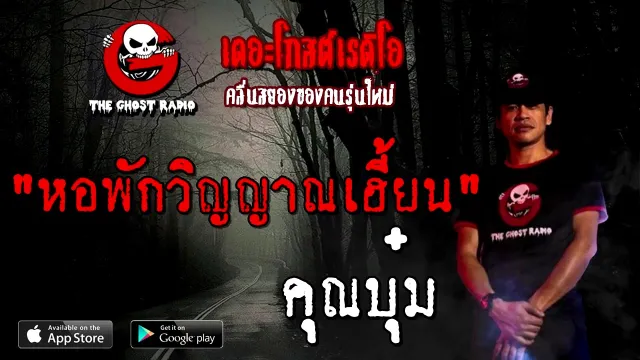 หอพักวิญญาณเฮี้ยน |  | 25 ตุลาคม 2563 | ฟังเรื่องผี
