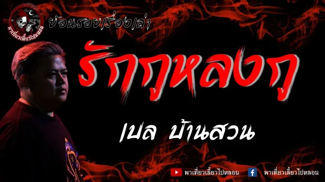 ย้อนรอยเรื่องเล่า | เรื่อง รักกูหลงกู - เบล บ้านสวน
