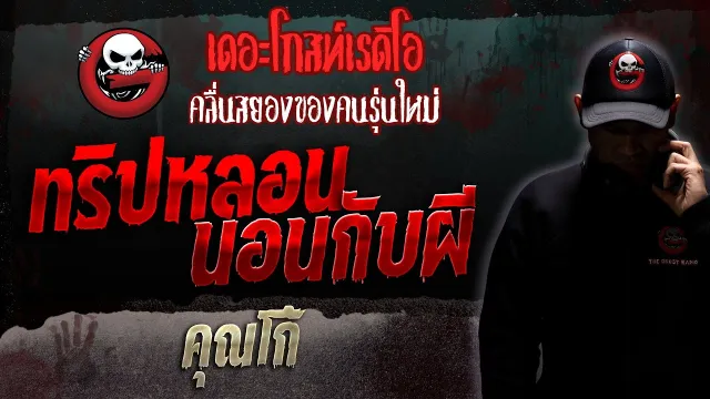 ทริปหลอนนอนกับผี •  | 11 ก.พ. 66 | THE GHOST RADIO