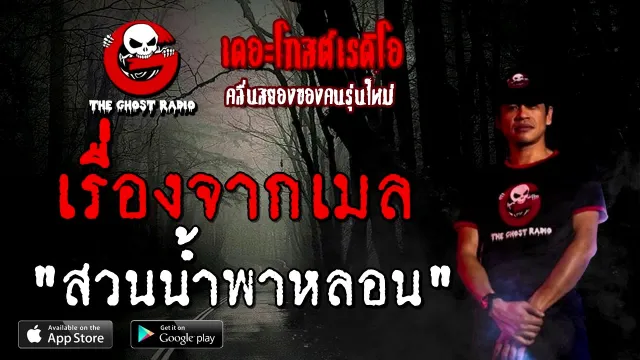 เรื่องจากเมล | สวนน้ำพาหลอน | 16 สิงหาคม 2563 | TheGhostRadio ฟังเรื่องผีเดอะโกส
