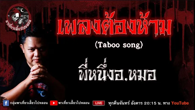 เรื่อง เพลงต้องห้าม (Taboo song) - พี่หนึ่งอ.หมอ