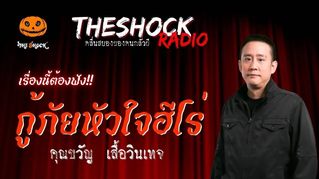 กู้ภัยหัวใจฮีโร่ คุณขวัญ เสื้อวินเทจ | TheShock13