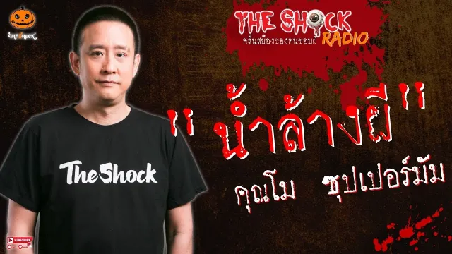 น้ำล้างผี คุณโม ซุปเปอร์มัม l TheShock13