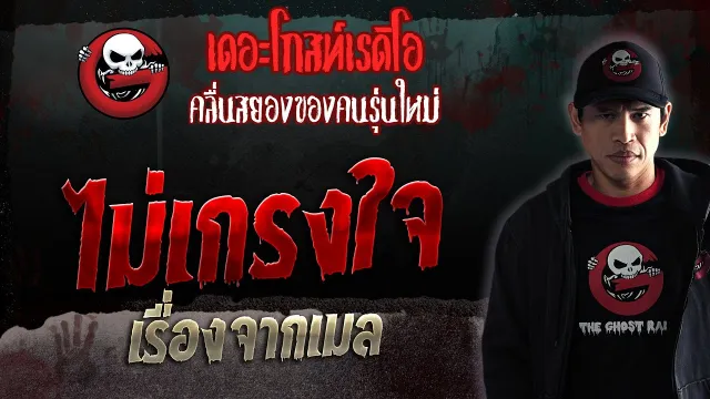 เรื่องจากเมล • ไม่เกรงใจ | 16 ธ.ค. 66 | THE GHOST RADIO