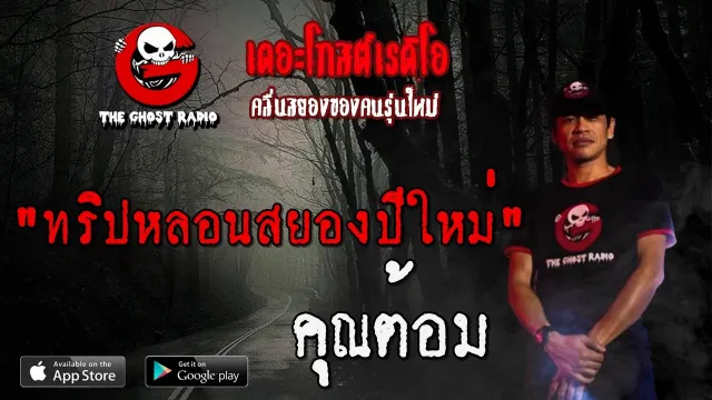 ทริปหลอนสยองปีใหม่ |  | 24 พฤษภาคม 2563 | TheGhostRadio ฟังเรื่องผีเดอะโกส