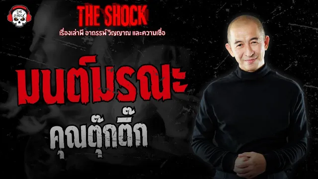 มนต์มรณะ คุณตุ๊กติ๊ก | THE SHOCK