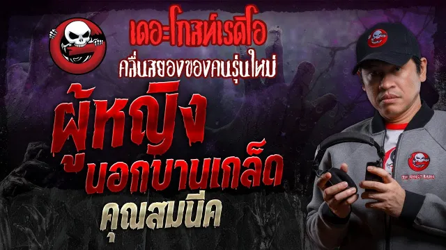 ผู้หญิงนอกบานเกล็ด •  | 13 ก.ค. 67 | THE GHOST RADIO
