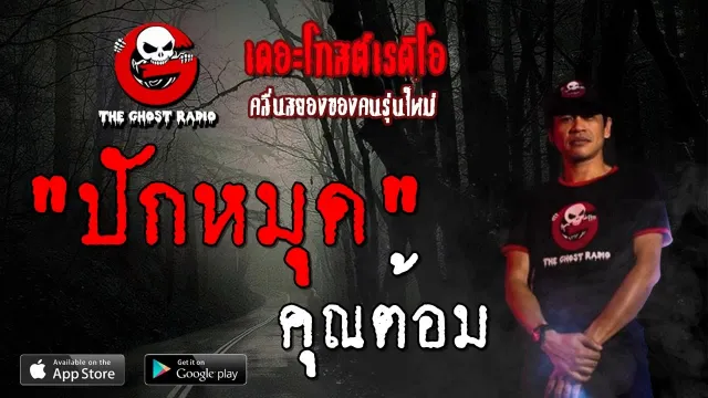 ปักหมุด |  | 19 ตุลาคม 2562 | TheGhostRadioOfficial ฟังเรื่องผีเดอะโกส