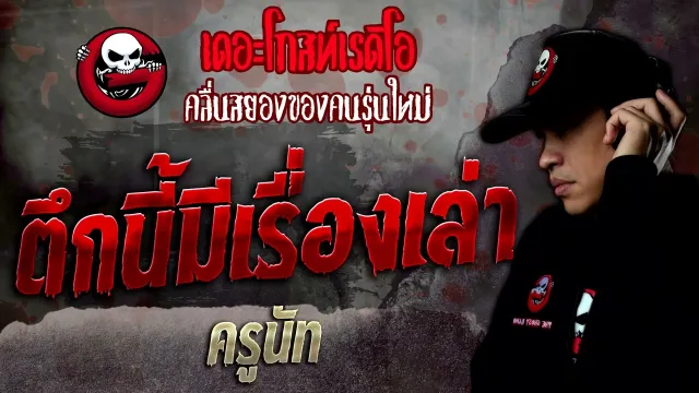 ตึกนี้มีเรื่องเล่า • ครูนัท | 21 พ.ค. 65 | THE GHOST RADIO