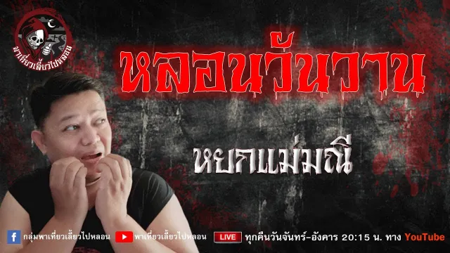 เรื่อง หลอนวันวาน -  หยกแม่มณี
