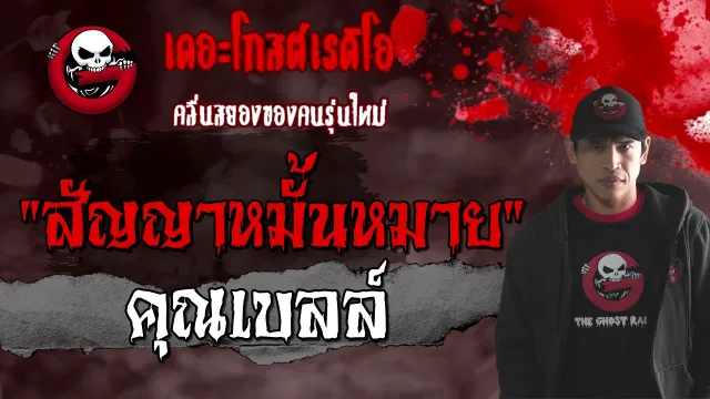 สัญญาหมั้นหมาย |  | 27 มีนาคม 2564 | TheGhostRadioOfficial