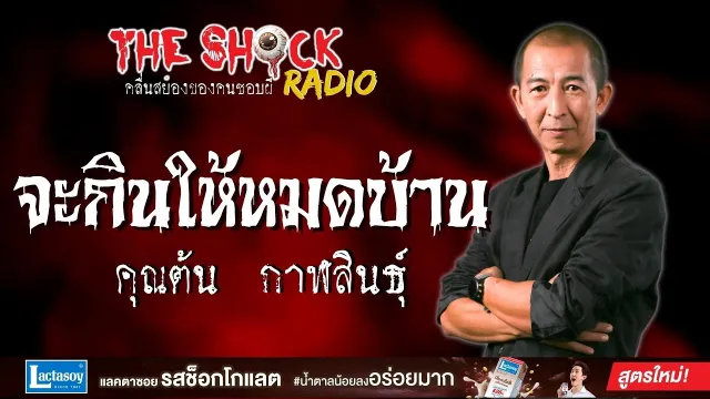 จะกินให้หมดบ้าน คุณต้น กาฬสินธุ์ l TheShock13