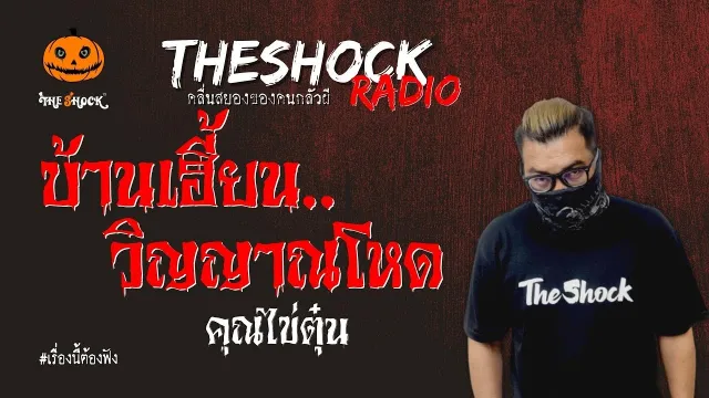 บ้านเฮี้ยนวิญญาณโหด คุณไข่ตุ๋น l TheShock13