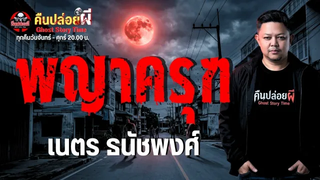เรื่อง พญาครุฑ  - เนตร ธนัชพงศ์
