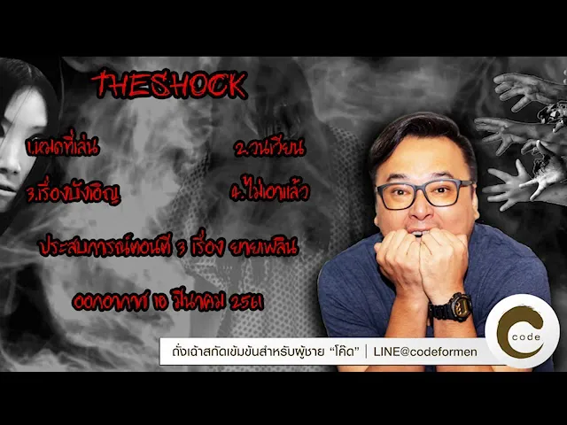 The Shock เดอะช็อค เรื่องเล่าแบบไม่มีโฆษณา ออกอากาศ 10 มีนาคม 61
