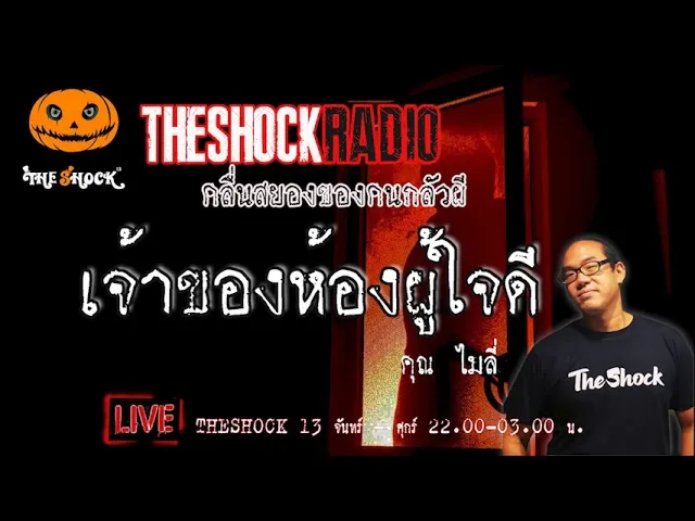 เรื่องเล่าสุดช็อค l เจ้าของห้องผู้ใจดี  คุณ ไมลี่ l TheShock13