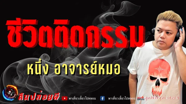 เรื่อง ชีวิตติดกรรม  - หนึ่ง อาจารย์หมอ
