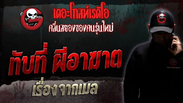 เรื่องจากเมล • ทับที่ ผีอาฆาต | 22 ก.ค. 66 | THE GHOST RADIO